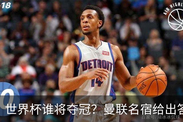 世界杯谁将夺冠？曼联名宿给出答案，葡萄牙无希望，一队有望成黑马