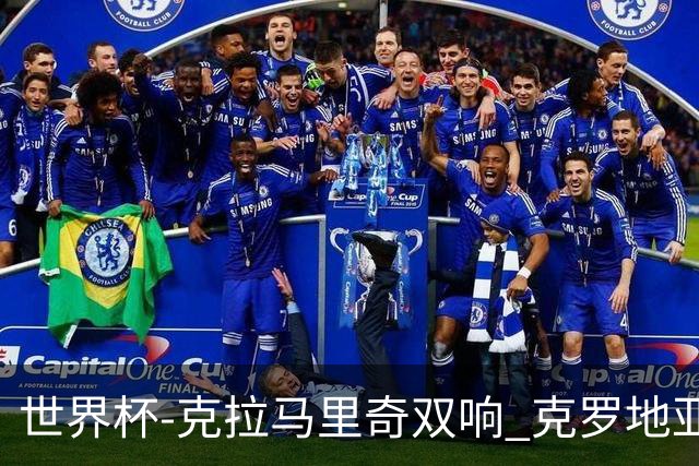 世界杯-克拉马里奇双响 克罗地亚4-1送加拿大出局