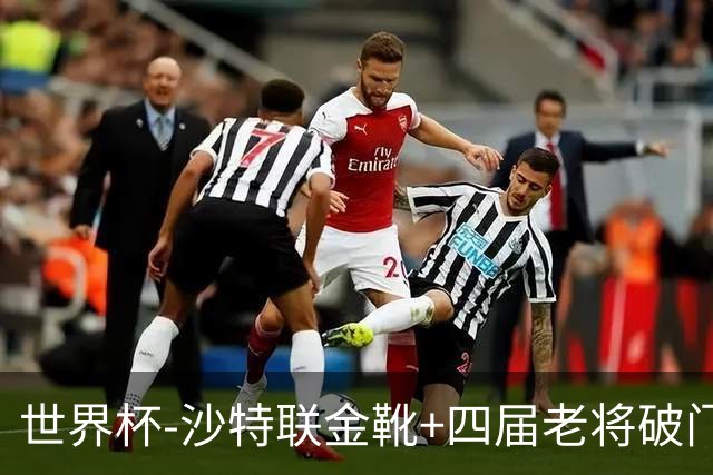 世界杯-沙特联金靴+四届老将破门 十人墨西哥2-0九人南非