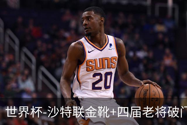 世界杯-沙特联金靴+四届老将破门 十人墨西哥2-0九人南非