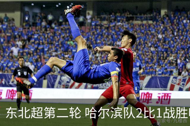 东北超第二轮 哈尔滨队2比1战胜呼和浩特队取首胜