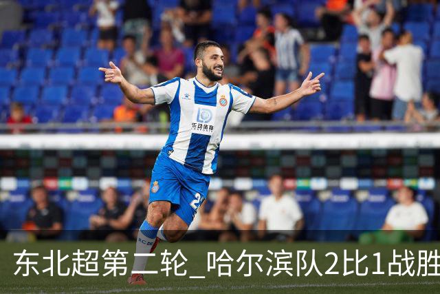 东北超第二轮 哈尔滨队2比1战胜呼和浩特队取首胜