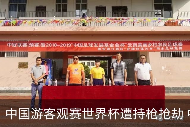 中国游客观赛世界杯遭持枪抢劫 中国驻墨西哥大使馆发布提醒
