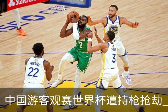 中国游客观赛世界杯遭持枪抢劫 中国驻墨西哥大使馆发布提醒