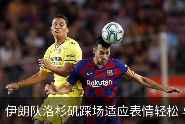 伊朗队洛杉矶踩场适应表情轻松 与挡板外记者们挥手致意