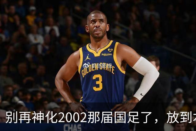 别再神化2002那届国足了，放到本届世预赛，他们一样出不了线