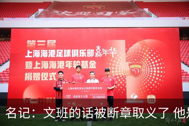 名记：文班的话被断章取义了 他是想说马刺队内相信自己能赢