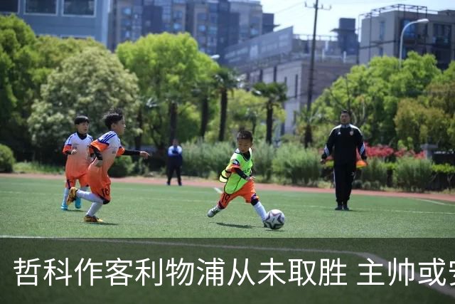 哲科作客利物浦从未取胜 主帅或安排南美组合首发