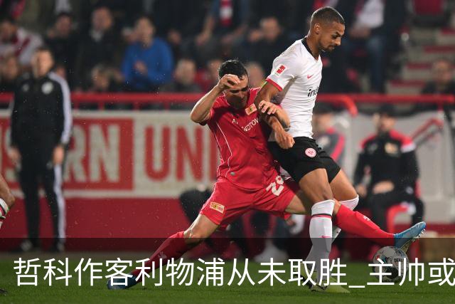 哲科作客利物浦从未取胜 主帅或安排南美组合首发