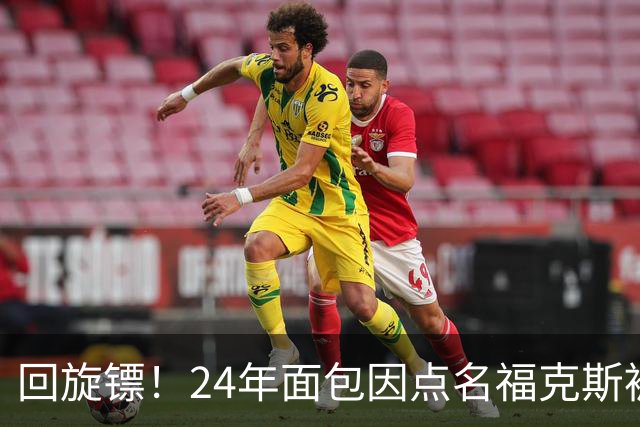 回旋镖！24年面包因点名福克斯被炒 如今后者失误送出关键胜利