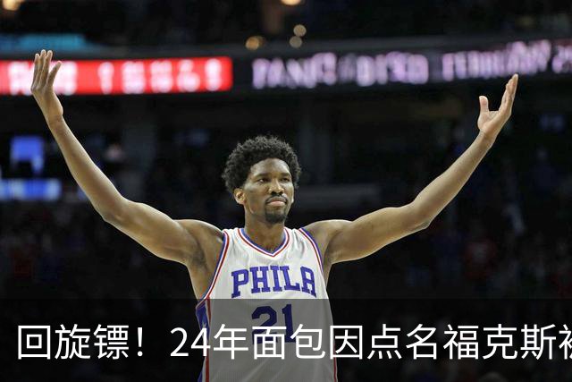 回旋镖！24年面包因点名福克斯被炒 如今后者失误送出关键胜利