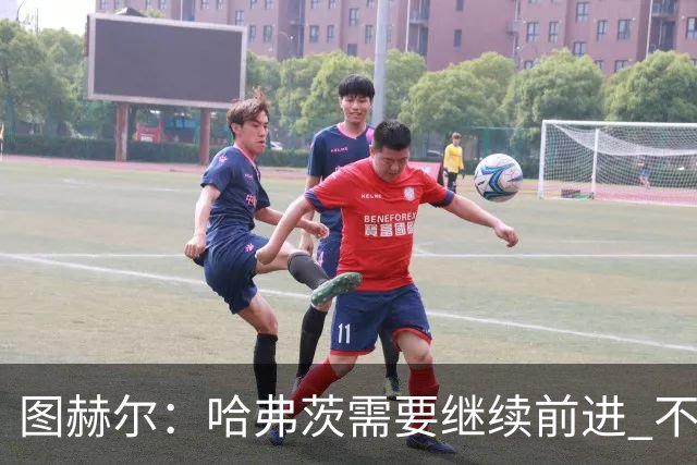 图赫尔：哈弗茨需要继续前进 不能过度使用詹姆斯