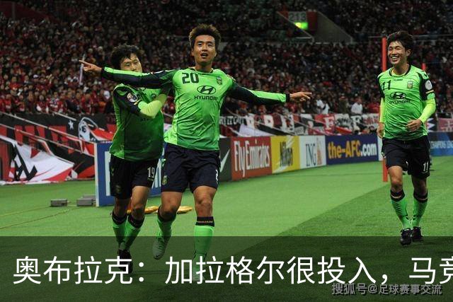 奥布拉克：加拉格尔很投入，马竞的球迷很喜欢他