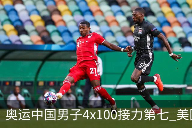 奥运中国男子4x100接力第七 美国犯规被取消成绩