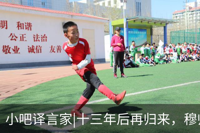 小吧译言家|十三年后再归来，穆帅“意外”回归皇马背后的故事