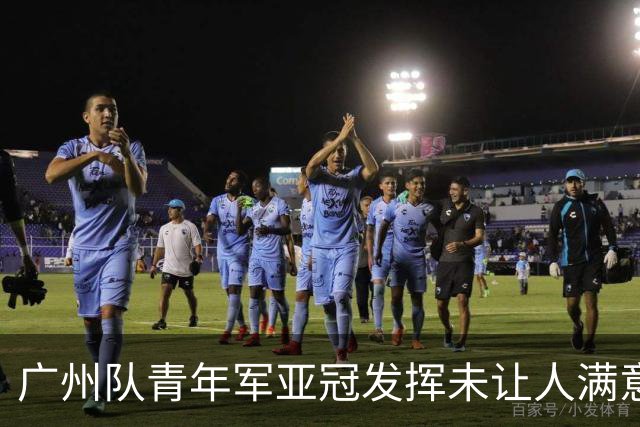 广州队青年军亚冠发挥未让人满意 门将成最大收获