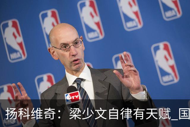 扬科维奇：梁少文自律有天赋 国安小将都很优秀