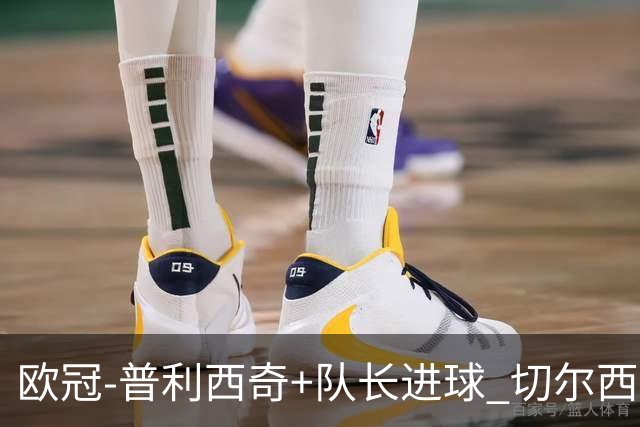 欧冠-普利西奇+队长进球 切尔西2-1双杀里尔晋级