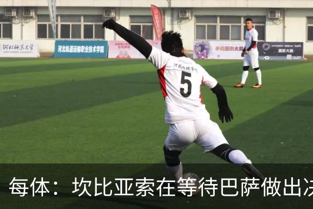每体：坎比亚索在等待巴萨做出决定，尤文设定最低要价3500万欧