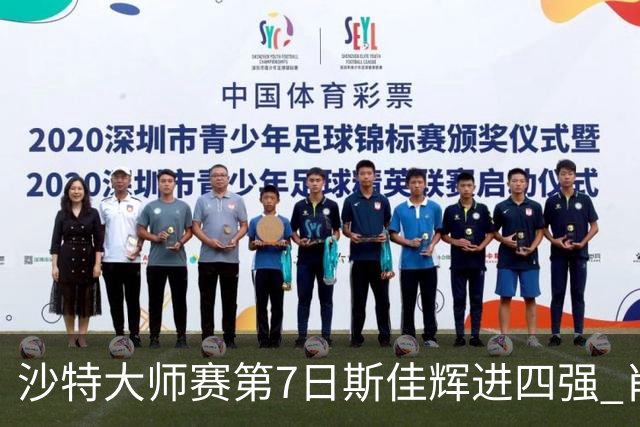 沙特大师赛第7日斯佳辉进四强 肖国栋破百出局