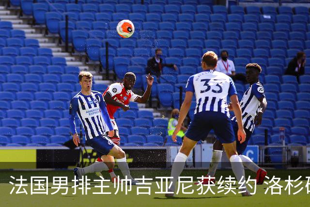 法国男排主帅吉亚尼获续约 洛杉矶周期将继续带队