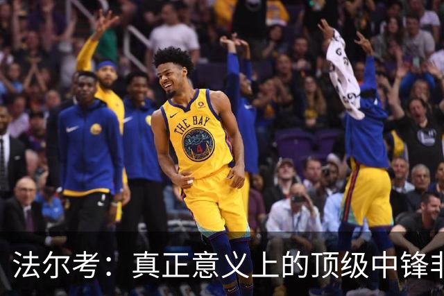 法尔考：真正意义上的顶级中锋非常稀缺，劳塔罗和小蜘蛛就在其中