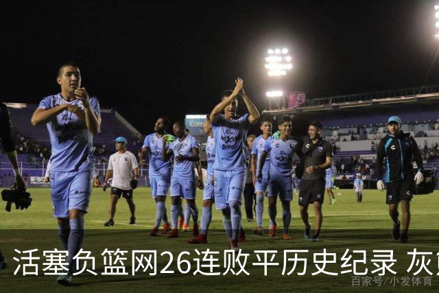 活塞负篮网26连败平历史纪录 灰熊擒老鹰3连胜