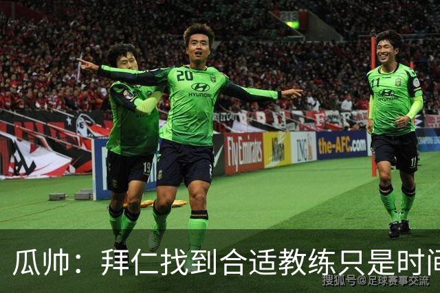 瓜帅：拜仁找到合适教练只是时间问题