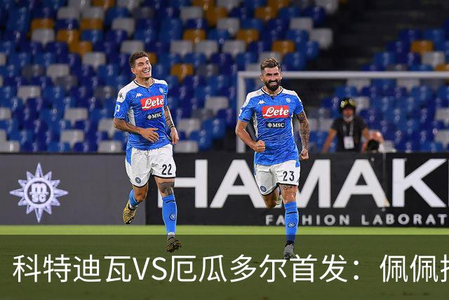 科特迪瓦VS厄瓜多尔首发：佩佩搭档扬-迪 凯塞多领军