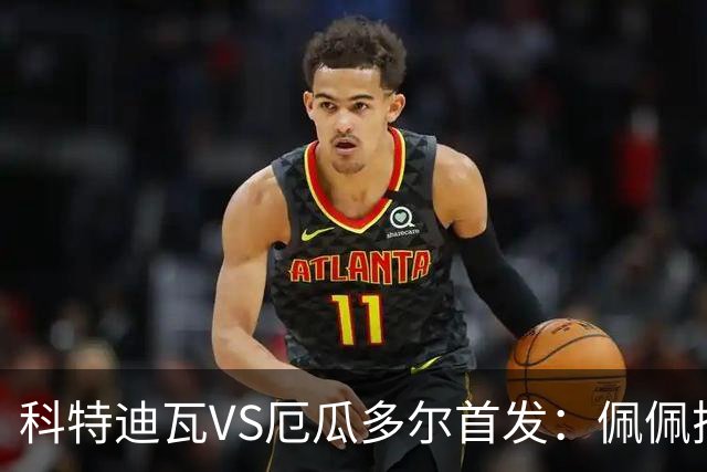 科特迪瓦VS厄瓜多尔首发：佩佩搭档扬-迪 凯塞多领军
