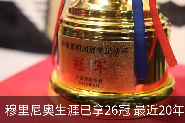 穆里尼奥生涯已拿26冠 最近20年只在热刺未夺冠