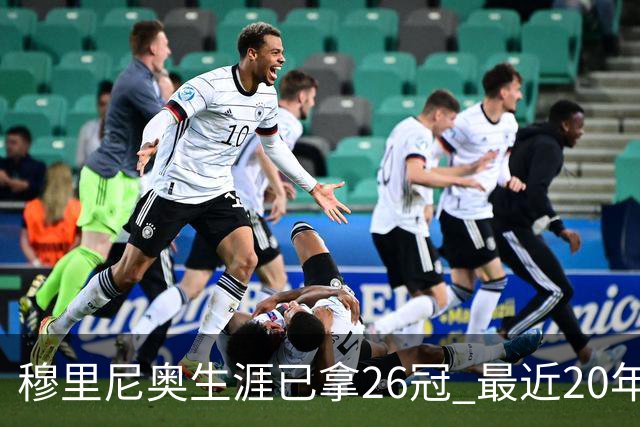 穆里尼奥生涯已拿26冠 最近20年只在热刺未夺冠