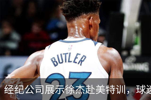 经纪公司展示徐杰赴美特训，球迷质疑育航何时给杜锋旗下球员安排类似活动？