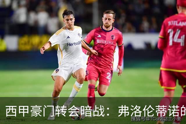 西甲豪门转会暗战：弗洛伦蒂诺的“阿尔瓦雷斯策略”如何搅动加泰罗尼亚？