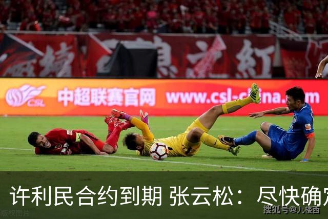 许利民合约到期 张云松：尽快确定首钢主帅人选