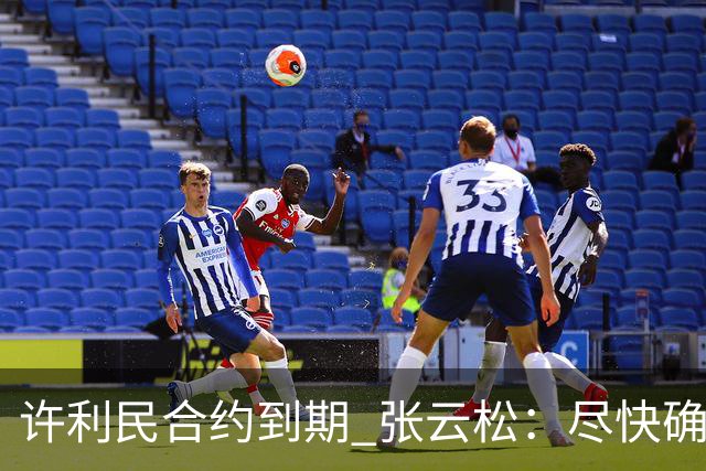 许利民合约到期 张云松：尽快确定首钢主帅人选
