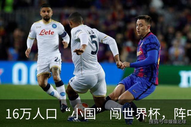 16万人口“小国”闯世界杯，阵中还有一位华裔球星
