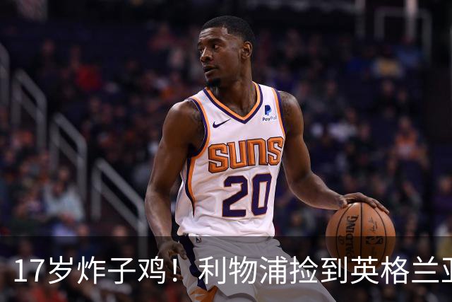 17岁炸子鸡！利物浦捡到"英格兰亚马尔"，伊劳拉头件事须保住他