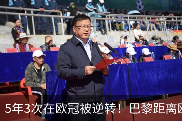 5年3次在欧冠被逆转！巴黎距离欧洲贵族还很远